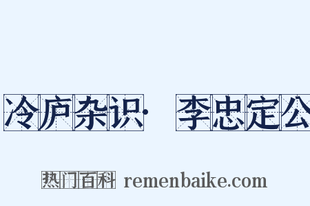冷庐杂识·李忠定公是什么意思的图片